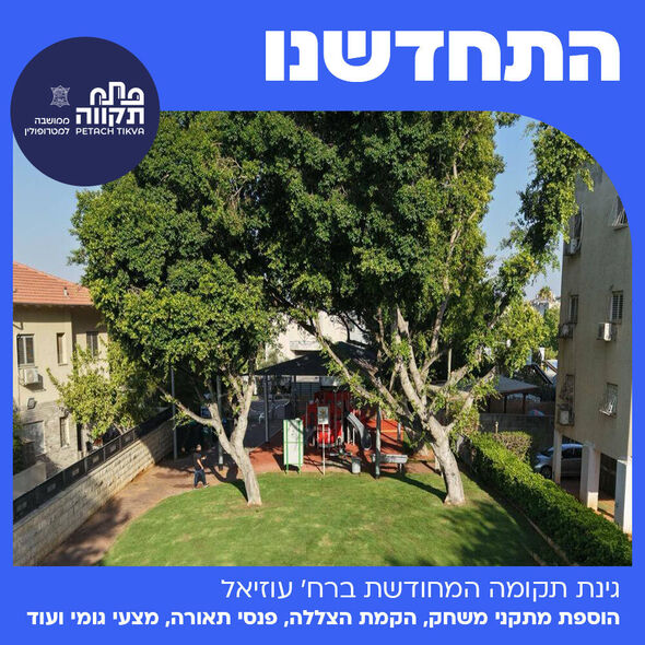 צילום מתוך דף הפייסבוק עיריית פתח תקווה