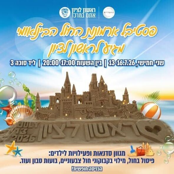 צילום מתוך דף הפייסבוק עיריית ראשון לציון