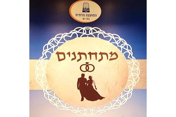 קרדיט: מועצה הדתית בת ים פייסבוק