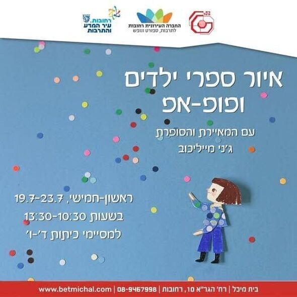 צילום מתוך דף הפייסבוק בית מיכל