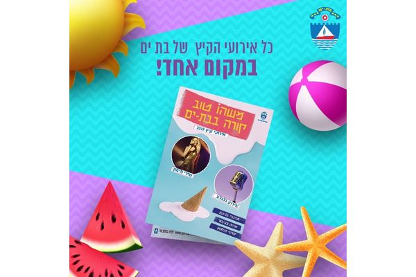 קרדיט: עיריית בת ים פייסבוק