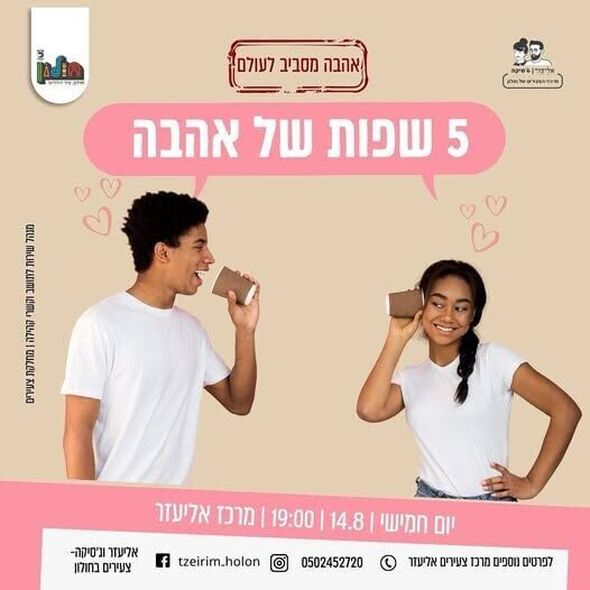 צילום מתוך דף הפייסבוק אליעזר וג'סיקה - צעירים בחולון