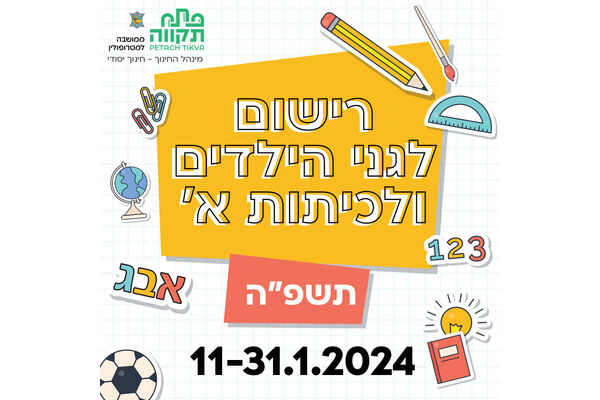 צילום מתוך דף הפייסבוק עיריית פתח תקווה