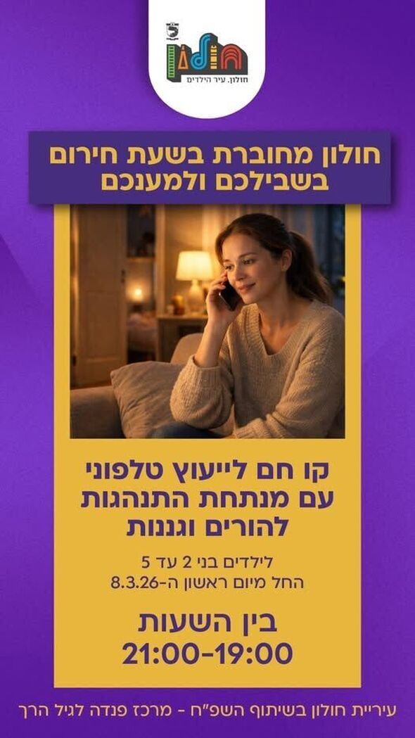 צילום מתוך דף הפייסבוק עיריית חולון