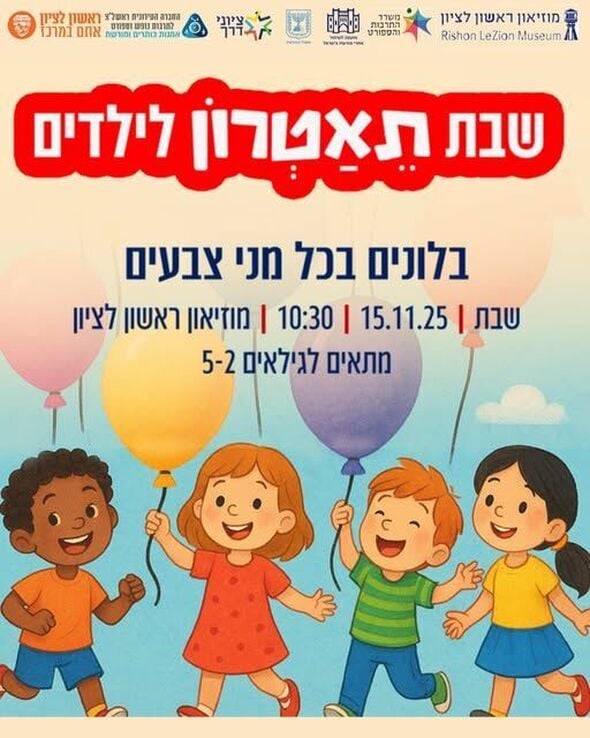 צילום מתוך דף הפייסבוק מוזיאון ראשון לציון