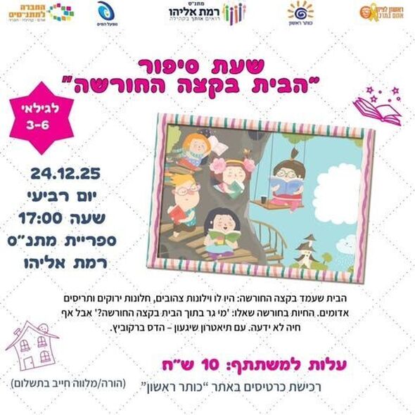 צילום מתוך דף הפייסבוק מתנ"ס רמת אליהו ראשל"צ