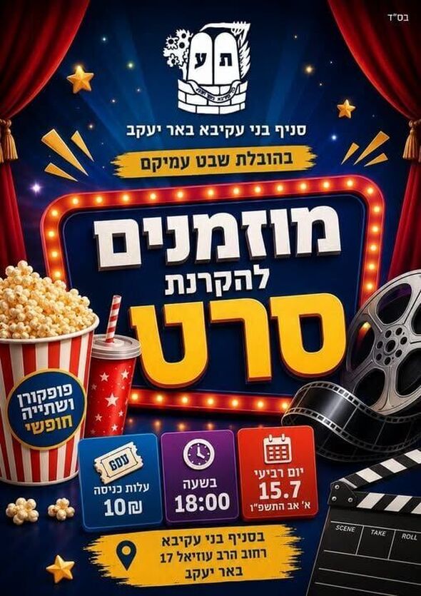 צילום מתוך דף הפייסבוק סניף בני עקיבא באר יעקב