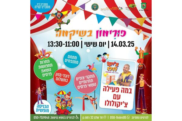 צילום מתוך דף הפייסבוק מתנ"ס רמת שיקמה