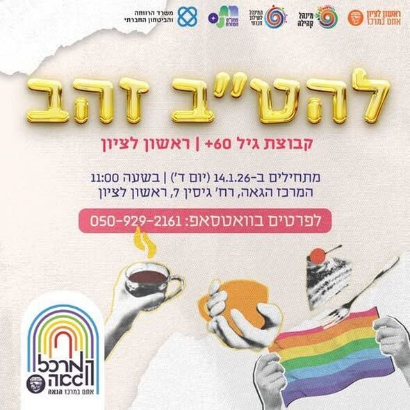 צילום מתוך דף הפייסבוק המרכז הגאה ראשון לציון