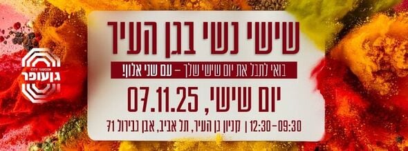 צילום מתוך דף הפייסבוק גן עופר לשעבר גן העיר תל אביב