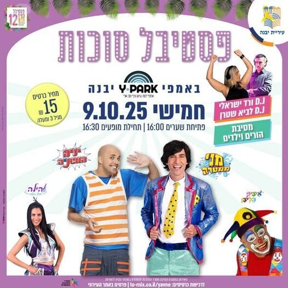 צילום מתוך דף הפייסבוק עיריית יבנה