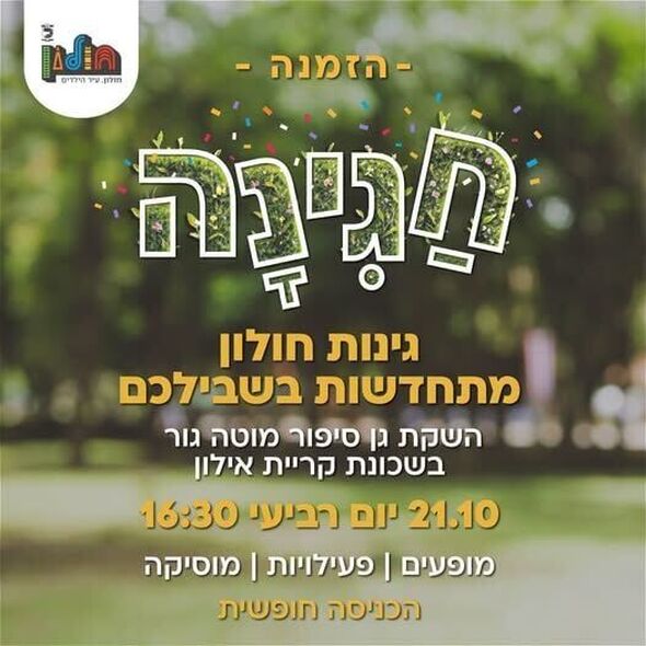 צילום מתוך דף הפייסבוק עיריית חולון