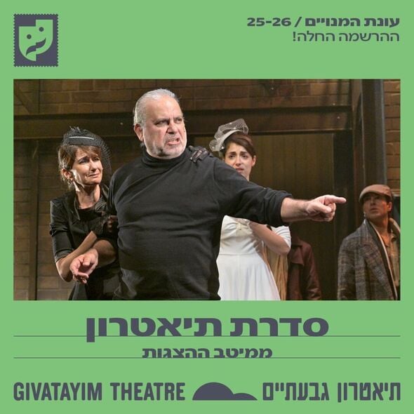 צילום מתוך דף הפייסבוק תיאטרון גבעתיים- העמוד הרשמי