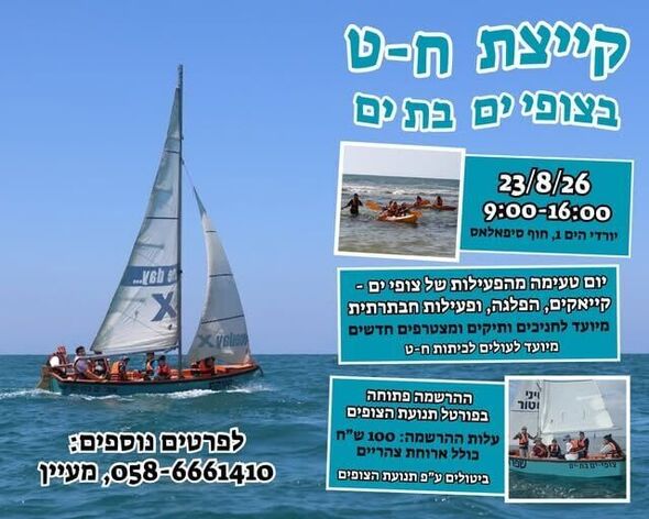 צילום מתוך דף הפייסבוק צופי הים בת ים