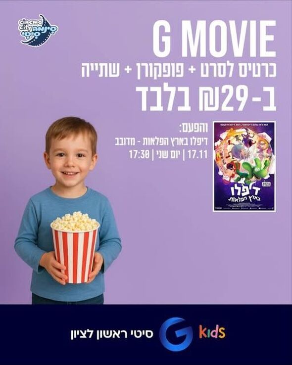 צילום מתוך דף הפייסבוק מתחמי G ראשון לציון - G City