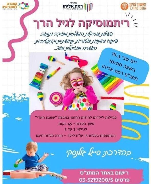 צילום מתוך דף הפייסבוק מתנ"ס רמת אליהו ראשל"צ