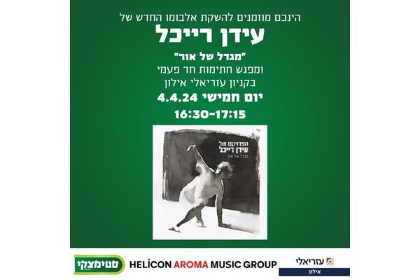 צילום מתוך דף הפייסבוק קניון עזריאלי אילון
