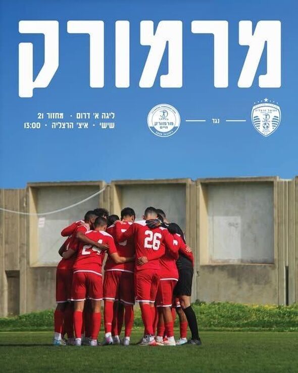 צילום מתוך דף הפייסבוק הפועל מרמורק חיים - Hapoel Marmorek Haim