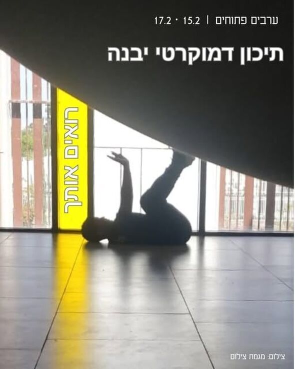 צילום מתוך דף הפייסבוק בית הספר הדמוקרטי יבנה