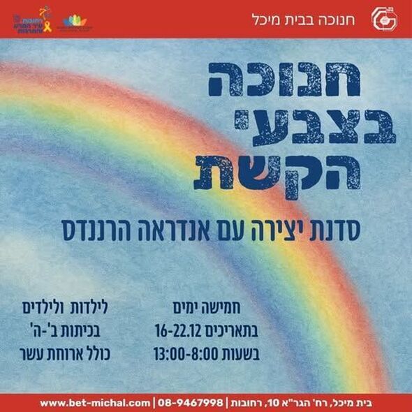 צילום מתוך דף הפייסבוק בית מיכל