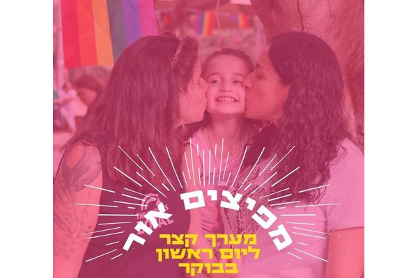 קרדיט:המרכז הגאה פייסבוק