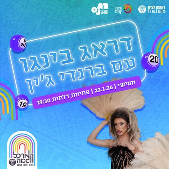 צילום מתוך דף הפייסבוק המרכז הגאה ראשון לציון