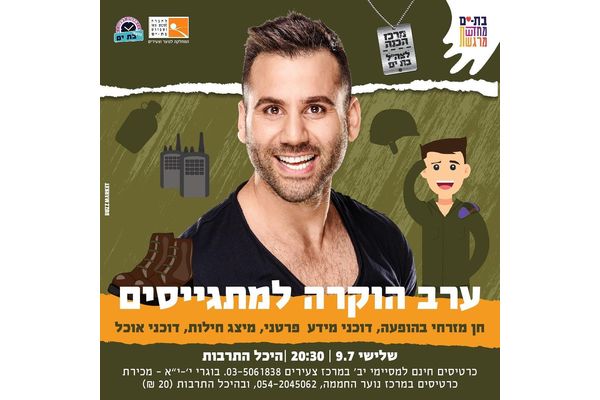 קרדיט: מרכז הכנה לצה"ל בת ים פייסבוק