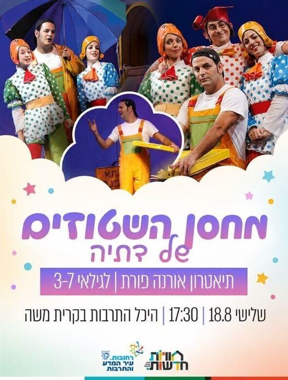 צילום מתוך דף הפייסבוק רשת חוויות רחובות - Reshet Havayot Rehovot