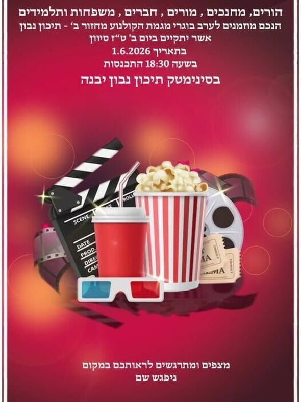 צילום מתוך דף הפייסבוק קריית החינוך יצחק נבון