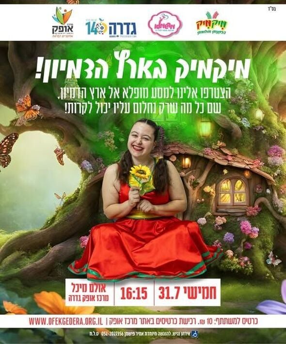 צילום מתוך דף הפייסבוק מרכז אופק גדרה