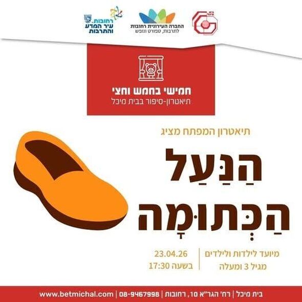 צילום מתוך דף הפייסבוק בית מיכל