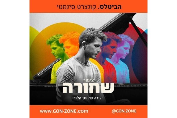 צילום מתוך דף הפייסבוק היכל התרבות תל אביב