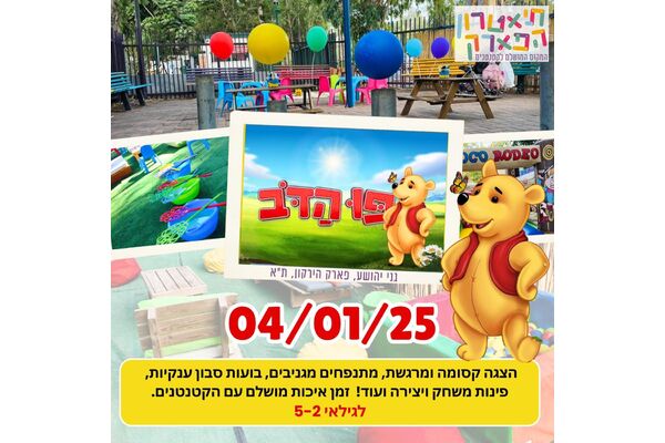 צילום מתוך דף הפייסבוק תיאטרון הפארק