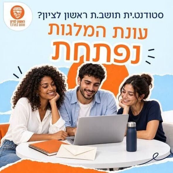 צילום מתוך דף הפייסבוק עיריית ראשון לציון