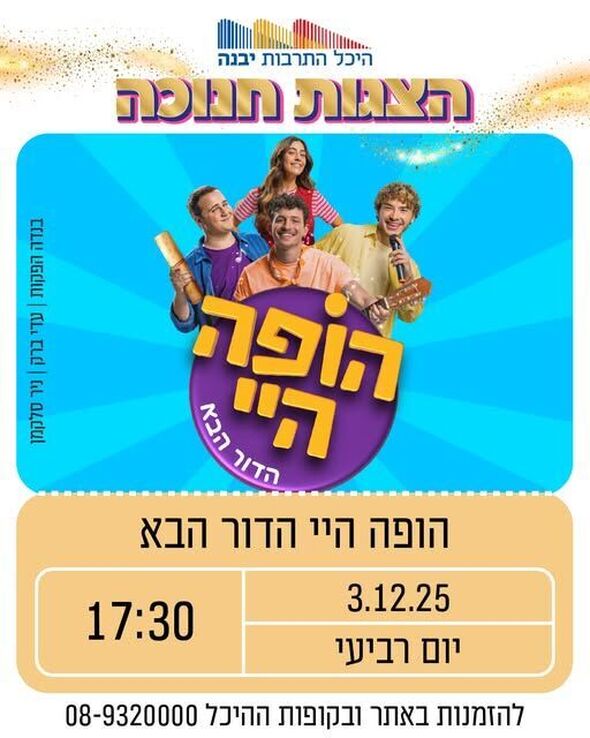 צילום מתוך דף הפייסבוק היכל התרבות יבנה