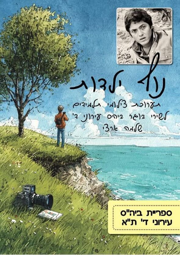 דף הפייסבוק עירוני ד' ע"ש אהרון קציר, תל אביב