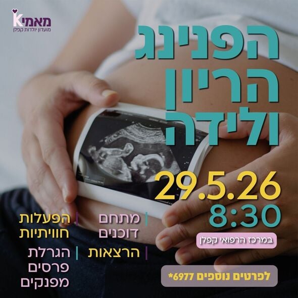 צילום מתוך דף הפייסבוק המרכז הרפואי קפלן