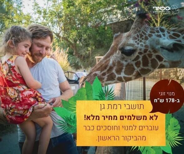 צילום מתוך דף הפייסבוק ספארי רמת גן Ramat Gan Safari