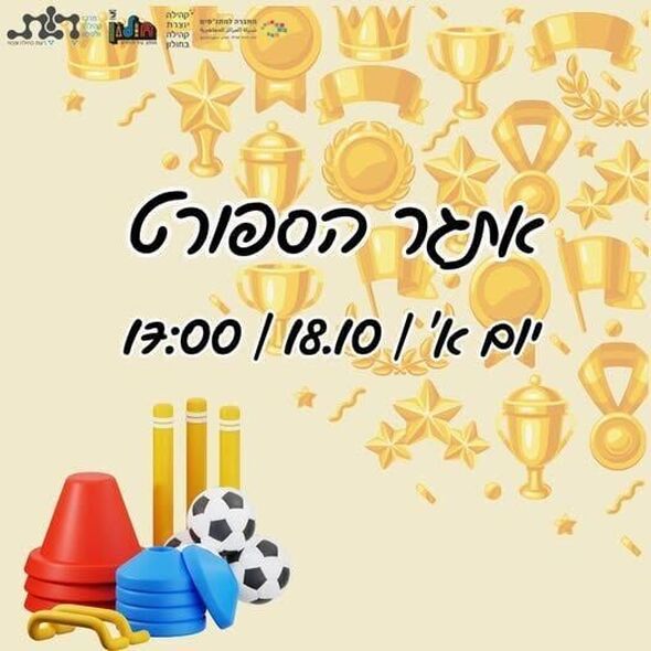 צילום מתוך דף הפייסבוק מרכז קהילתי וולפסון חולון
