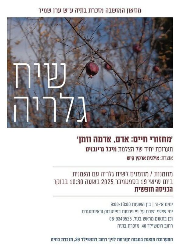 הפייסבוק מוזיאון המושבה מזכרת בתיה ע"ש ערן שמיר