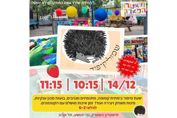 צילום מתוך דף הפייסבוק תיאטרון הפארק