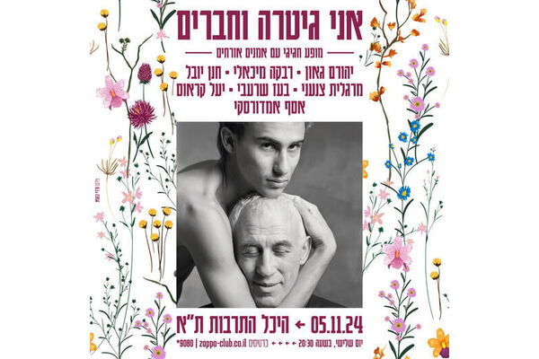 צילום מתוך דף הפייסבוק היכל התרבות תל אביב