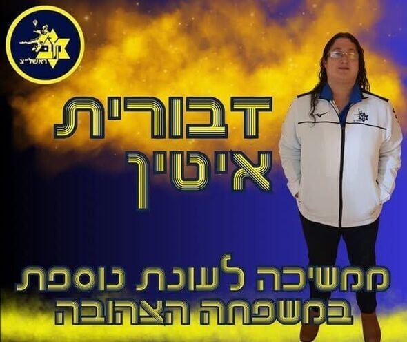 צילום מתוך דף הפייסבוק Maccabi Rishon Lezion handball -  מכבי ראשון לציון כדוריד