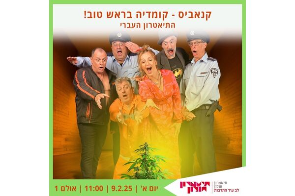 צילום מתוך דף הפייסבוק תיאטרון חולון