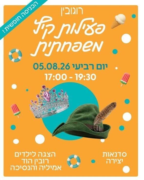 צילום מתוך דף הפייסבוק מרכז רוגובין יבנה