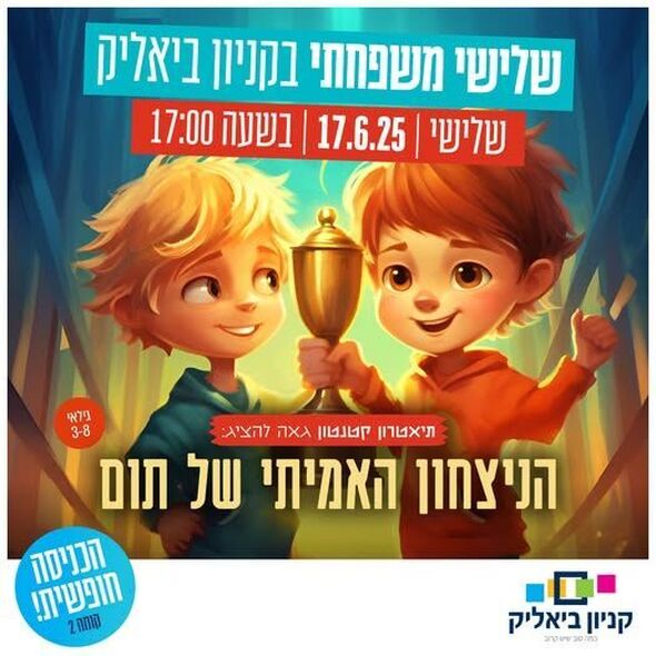 צילום מתוך דף הפייסבוק קניון ביאליק