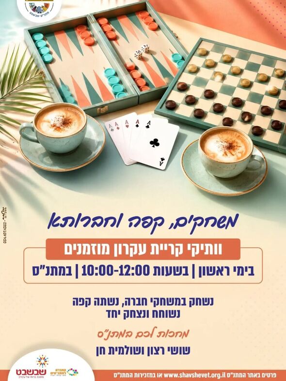 צילום מתוך דף הפייסבוק מתנס קרית עקרון שבשבט