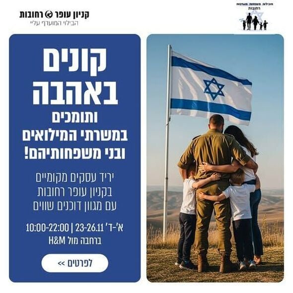 צילום מתוך דף הפייסבוק קניון עופר רחובות