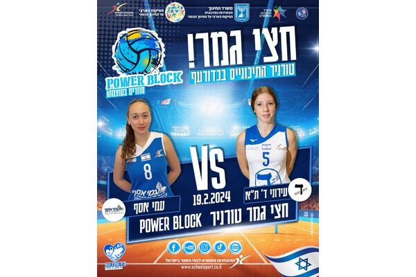 צילום מתוך דף הפייסבוק התאחדות הספורט לבתי הספר בישראל