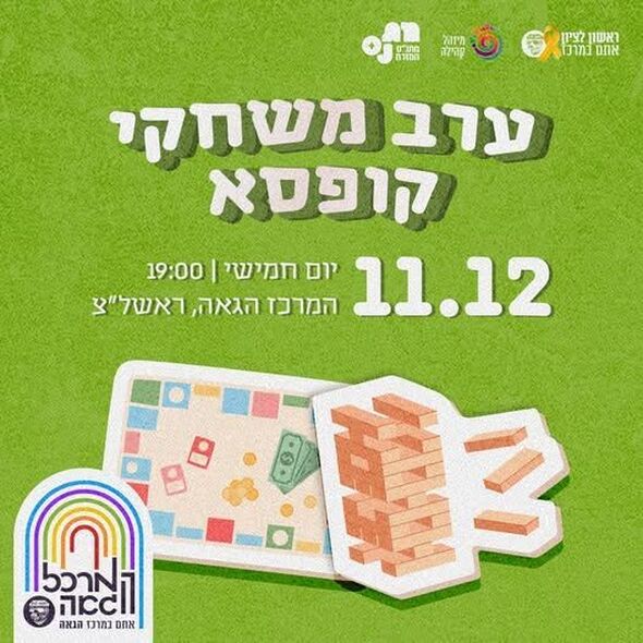 צילום מתוך דף הפייסבוק המרכז הגאה ראשון לציון